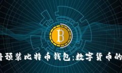 : 华为手机将预装比特币钱包：数字货币的未来在