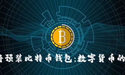 : 华为手机将预装比特币钱包：数字货币的未来在哪里？