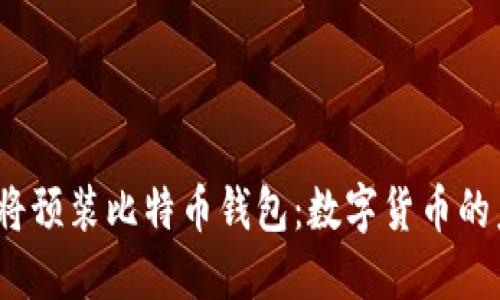 : 华为手机将预装比特币钱包：数字货币的未来在哪里？