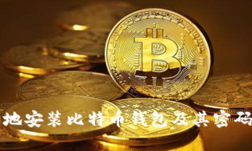 如何安全地安装比特币钱包及其密码管理指南