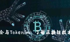 以太坊基金会与Tokenim: 了解区块链技术的最新进