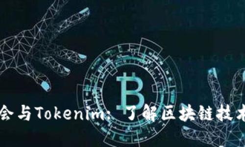 以太坊基金会与Tokenim: 了解区块链技术的最新进展