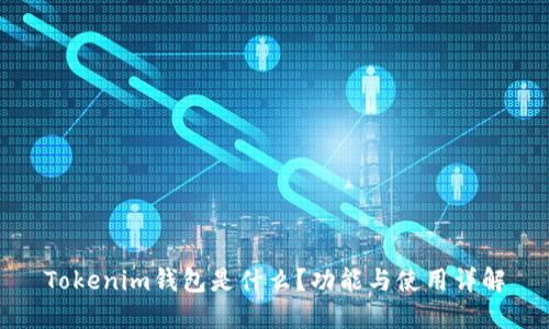 Tokenim钱包是什么？功能与使用详解