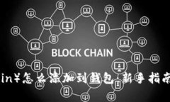 屎币（Shitcoin）怎么添加到钱包：新手指南与注意