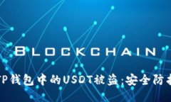 如何防止TP钱包中的USDT被盗：安全防护全面指南