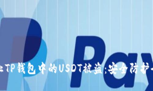 如何防止TP钱包中的USDT被盗：安全防护全面指南