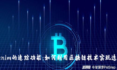 深入探讨Tokenim的追踪功能：如何利用区块链技术实现透明性和安全性