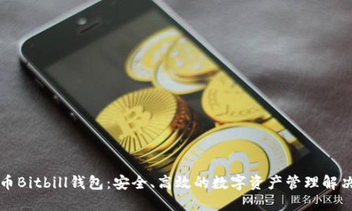 比特币Bitbill钱包：安全、高效的数字资产管理解决方案