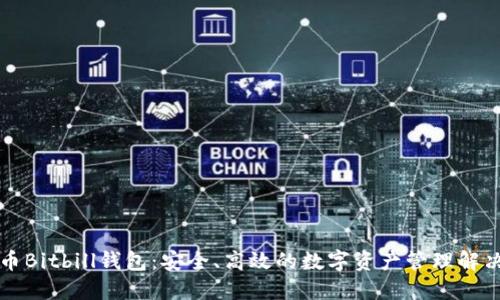 比特币Bitbill钱包：安全、高效的数字资产管理解决方案