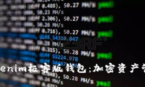 : 深度解析Tokenim极客版钱包：加密资产管理的必备利器