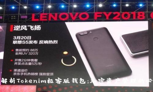 : 深度解析Tokenim极客版钱包：加密资产管理的必备利器