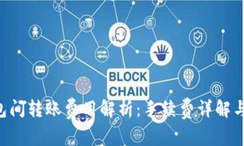 :USDT钱包间转账费用解析：手续费详解与注意事项