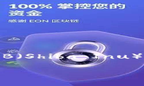 关于“SHIB可以绑定Tokenim吗？”这个问题，让我们深入探讨一下SHIB（Shiba Inu）和Tokenim之间的关系，以及如何在加密货币世界中进行绑定与交易。

SHIB能否与Tokenim绑定？深入探索加密货币之间的关系