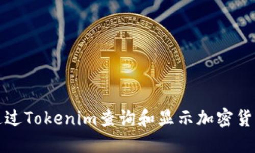 如何通过Tokenim查询和显示加密货币价格