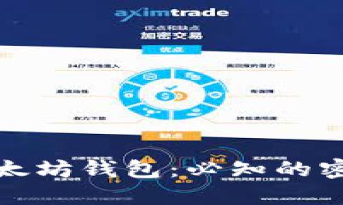 如何安全地登录以太坊钱包：必知的密码管理与保护技巧