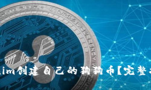 如何使用Tokenim创建自己的狗狗币？完整指南与步骤解析