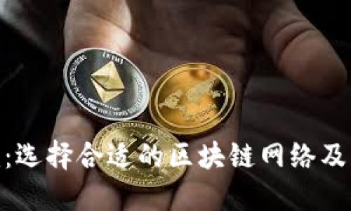Tokenim：选择合适的区块链网络及其影响力