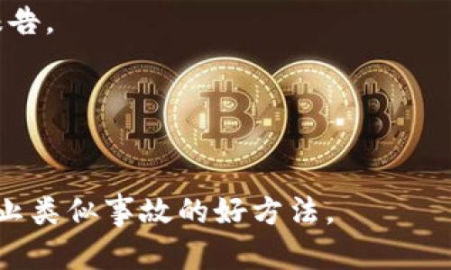   手机丢失后如何安全生成和管理Tokenim / 

 guanjianci 手机丢失, Tokenim, 安全管理, 数字资产 /guanjianci 

在数字化生活日益普及的今天，手机已经成为我们生活中不可或缺的工具。无论是工作、社交还是娱乐，手机都发挥着重要作用。然而，手机丢失事故时有发生，这不仅让我们无法联系他人，还可能影响到我们的数字资产安全。本文将详细讨论手机丢失后如何安全生成和管理Tokenim，帮助用户减少损失和风险。

一、Tokenim的基本概述
Tokenim是一种数字身份验证机制，采用加密技术为用户提供安全保障。与传统的密码系统不同，Tokenim通过生成临时代码（token），为用户提供更安全、更灵活的访问控制。
当手机丢失时，Tokenim的安全性特别重要，因为它可能用于访问各种在线服务，包括银行账户、社交媒体、电子邮件等。如果手机被他人获取，这些账户可能面临被盗用的风险。因此，及时处理手机丢失带来的Tokenim问题显得尤为重要。

二、手机丢失后及时处理的步骤
手机丢失后，我们应该立即采取一系列措施来保护我们的Tokenim和数字资产。
ol
listrong立即锁定手机/strong：许多智能手机都有远程锁定的功能，例如，苹果的“查找我的iPhone”和安卓的“查找我的设备”，可以通过这些功能远程锁定你的手机，防止他人使用。/li
listrong修改密码/strong：首先，建议立即修改与手机相关联的重要账户密码，包括电子邮件、社交网络和银行账户等。/li
listrong撤销Tokenim/strong：针对已经生成的Tokenim，建议尽快在相关网站或应用中撤销它们的有效性，确保没有人可以利用丢失的手机访问你的账户。/li
listrong报警/strong：如果手机中存有敏感信息，建议向当地警方报案。/li
listrong监控账户活动/strong：在手机丢失后，及时监控你的各类账户活动，确保没有异常操作。/li
/ol

三、如何安全生成和重置Tokenim
在确保安全的情况下，用户可以采取以下步骤来重新生成和管理Tokenim。
ol
listrong启用双重验证/strong：许多在线服务都提供双重验证选项，用户可以选择将Tokenim发送至注册的电子邮件或手机号码。这个步骤在手机丢失后尤其重要，因为它提供了额外的安全层。/li
listrong使用身份验证器应用/strong：为了管理Tokenim，更推荐使用专门的身份验证器应用，例如Google Authenticator或Authy。它们可以在不依赖手机的情况下，真实地生成Tokenim。/li
listrong设置安全问题/strong：在恢复或重置Tokenim过程之前，设置安全问题可以帮助验证用户的身份，确保安全。/li
listrong更新联系信息/strong：保持账户中的联系信息（如电子邮件地址和电话号码）更新，确保可以方便地接收验证码或重要通知。/li
/ol

四、加强数字安全意识
为了降低手机丢失和Tokenim被盗用的风险，用户应该提高自身的数字安全意识。
ol
listrong定期备份数据/strong：定期备份手机中的重要数据至安全的云存储或本地设备，以防数据丢失。/li
listrong使用强密码/strong：为各类账户使用强度较高的密码，并定期更换。强密码应包含大小写字母、数字和特殊字符。/li
listrong警惕网络钓鱼/strong：要小心点击不明链接和下载未知来源的应用，以避免遭到网络攻击。/li
listrong加密敏感数据/strong：如果手机中存有过于敏感的信息，可以使用加密软件进行处理。/li
/ol

五、应对手机丢失的FAQ

h4问题1：手机丢失后，如何确保我的Tokenim不会被利用？/h4
手机丢失后，首先需要迅速锁定手机，并尽快更改相关账户的密码。在更改密码的同时，及时撤销所有已生成的Tokenim，避免他人利用丢失的手机访问账户。检查用Tokenim访问的服务，务必确保没有其他不明活动。

h4问题2：手机丢失后，是否应通知我的银行和其他服务？/h4
是的，建议立即通知你的银行、支付服务和其他相关在线账户。尤其是涉及财务交易的平台，应确保他们了解到你的手机丢失，必要时提供密切的监控活动。

h4问题3：如何恢复被丢失手机中的数字资产？/h4
首先，要锁定相关账户，后续可以通过备份或恢复功能找到账户中的信息。在失去手机的情况下，使用其他已授权的设备登录对应账户，进行数据恢复。

h4问题4：我可以留意哪些异常活动来提高安全性？/h4
在手机丢失后，应密切关注账户的登录记录和交易历史，包括未授权的登录尝试和异常交易。如果发现任何可疑活动，应立即向服务提供商报告。

h4问题5：手机丢失后，Tokenim是否可以恢复？/h4
Tokenim的恢复可以根据各个服务提供商的不同而有所不同。大多情况下，需要重新生成新的Tokenim，确保活动的安全性和数据的完整性。

综上所述，手机丢失后，用户应该采取及时有效的措施来管理Tokenim，保护数字资产的安全。加强数字安全意识、使用高级安全选项，都是防止类似事故的好方法。