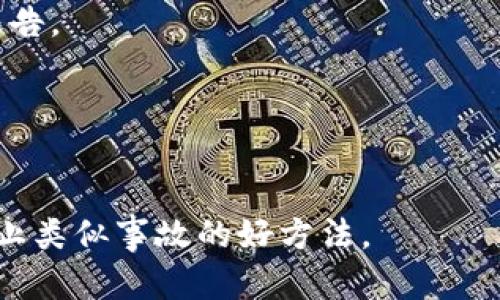   手机丢失后如何安全生成和管理Tokenim / 

 guanjianci 手机丢失, Tokenim, 安全管理, 数字资产 /guanjianci 

在数字化生活日益普及的今天，手机已经成为我们生活中不可或缺的工具。无论是工作、社交还是娱乐，手机都发挥着重要作用。然而，手机丢失事故时有发生，这不仅让我们无法联系他人，还可能影响到我们的数字资产安全。本文将详细讨论手机丢失后如何安全生成和管理Tokenim，帮助用户减少损失和风险。

一、Tokenim的基本概述
Tokenim是一种数字身份验证机制，采用加密技术为用户提供安全保障。与传统的密码系统不同，Tokenim通过生成临时代码（token），为用户提供更安全、更灵活的访问控制。
当手机丢失时，Tokenim的安全性特别重要，因为它可能用于访问各种在线服务，包括银行账户、社交媒体、电子邮件等。如果手机被他人获取，这些账户可能面临被盗用的风险。因此，及时处理手机丢失带来的Tokenim问题显得尤为重要。

二、手机丢失后及时处理的步骤
手机丢失后，我们应该立即采取一系列措施来保护我们的Tokenim和数字资产。
ol
listrong立即锁定手机/strong：许多智能手机都有远程锁定的功能，例如，苹果的“查找我的iPhone”和安卓的“查找我的设备”，可以通过这些功能远程锁定你的手机，防止他人使用。/li
listrong修改密码/strong：首先，建议立即修改与手机相关联的重要账户密码，包括电子邮件、社交网络和银行账户等。/li
listrong撤销Tokenim/strong：针对已经生成的Tokenim，建议尽快在相关网站或应用中撤销它们的有效性，确保没有人可以利用丢失的手机访问你的账户。/li
listrong报警/strong：如果手机中存有敏感信息，建议向当地警方报案。/li
listrong监控账户活动/strong：在手机丢失后，及时监控你的各类账户活动，确保没有异常操作。/li
/ol

三、如何安全生成和重置Tokenim
在确保安全的情况下，用户可以采取以下步骤来重新生成和管理Tokenim。
ol
listrong启用双重验证/strong：许多在线服务都提供双重验证选项，用户可以选择将Tokenim发送至注册的电子邮件或手机号码。这个步骤在手机丢失后尤其重要，因为它提供了额外的安全层。/li
listrong使用身份验证器应用/strong：为了管理Tokenim，更推荐使用专门的身份验证器应用，例如Google Authenticator或Authy。它们可以在不依赖手机的情况下，真实地生成Tokenim。/li
listrong设置安全问题/strong：在恢复或重置Tokenim过程之前，设置安全问题可以帮助验证用户的身份，确保安全。/li
listrong更新联系信息/strong：保持账户中的联系信息（如电子邮件地址和电话号码）更新，确保可以方便地接收验证码或重要通知。/li
/ol

四、加强数字安全意识
为了降低手机丢失和Tokenim被盗用的风险，用户应该提高自身的数字安全意识。
ol
listrong定期备份数据/strong：定期备份手机中的重要数据至安全的云存储或本地设备，以防数据丢失。/li
listrong使用强密码/strong：为各类账户使用强度较高的密码，并定期更换。强密码应包含大小写字母、数字和特殊字符。/li
listrong警惕网络钓鱼/strong：要小心点击不明链接和下载未知来源的应用，以避免遭到网络攻击。/li
listrong加密敏感数据/strong：如果手机中存有过于敏感的信息，可以使用加密软件进行处理。/li
/ol

五、应对手机丢失的FAQ

h4问题1：手机丢失后，如何确保我的Tokenim不会被利用？/h4
手机丢失后，首先需要迅速锁定手机，并尽快更改相关账户的密码。在更改密码的同时，及时撤销所有已生成的Tokenim，避免他人利用丢失的手机访问账户。检查用Tokenim访问的服务，务必确保没有其他不明活动。

h4问题2：手机丢失后，是否应通知我的银行和其他服务？/h4
是的，建议立即通知你的银行、支付服务和其他相关在线账户。尤其是涉及财务交易的平台，应确保他们了解到你的手机丢失，必要时提供密切的监控活动。

h4问题3：如何恢复被丢失手机中的数字资产？/h4
首先，要锁定相关账户，后续可以通过备份或恢复功能找到账户中的信息。在失去手机的情况下，使用其他已授权的设备登录对应账户，进行数据恢复。

h4问题4：我可以留意哪些异常活动来提高安全性？/h4
在手机丢失后，应密切关注账户的登录记录和交易历史，包括未授权的登录尝试和异常交易。如果发现任何可疑活动，应立即向服务提供商报告。

h4问题5：手机丢失后，Tokenim是否可以恢复？/h4
Tokenim的恢复可以根据各个服务提供商的不同而有所不同。大多情况下，需要重新生成新的Tokenim，确保活动的安全性和数据的完整性。

综上所述，手机丢失后，用户应该采取及时有效的措施来管理Tokenim，保护数字资产的安全。加强数字安全意识、使用高级安全选项，都是防止类似事故的好方法。