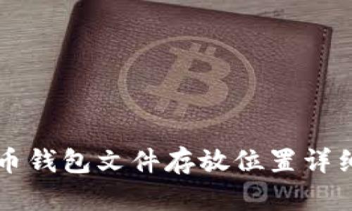 比特币钱包文件存放位置详细指南