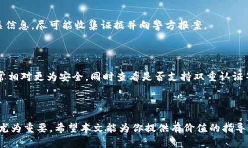    如果你的IM钱包里的币丢了该怎么办？详解找回方法  / 

 guanjianci  IM钱包, 币丢失, 找回方法, 数字货币  /guanjianci 

在数字货币迅速发展的今天，IM钱包成为了许多用户存储和管理虚拟资产的重要工具。然而，许多用户在使用IM钱包的过程中，可能会遇到资产丢失的情况，这不仅可能让用户心急如焚，也可能导致不可逆转的损失。本文将帮助你了解如何应对IM钱包里的币丢失的情况，并提供一些实用的恢复建议和注意事项。

### 什么是IM钱包？

IM钱包是一款便捷的数字货币钱包，支持多种虚拟货币的存储和交易。它的安全性和用户体验使其受到很多用户的青睐。在IM钱包中，用户可以轻松地管理自己的资产，进行发送和接收货币交易。但数字货币市场的局限性和市场波动，使得用户在使用中面临风险。尤其是币丢失的问题，成为用户最为关注的话题之一。

### 币丢失的常见原因

在讨论找回丢失币的方法之前，我们首先得了解币丢失的常见原因，以便针对性地采取措施。以下是一些常见的币丢失原因：

1. **误操作** - 用户在操作时可能因手滑、输入错误地址等原因导致币发送到了错误地址。
2. **设备遗失或损坏** - 如果存储IM钱包的设备（如手机或电脑）丢失，用户将面临无法访问其钱包的风险。
3. **网络问题** - 网络不稳定有可能导致交易不能正确完成或丢失，造成资产损失。
4. **黑客攻击** - 钱包被黑客攻击或信息泄露，直接导致用户资产被盗取。
5. **忘记助记词或密码** - 助记词或密码是访问钱包的关键，遗失它们将无法找回钱包。

### 如何找回丢失的币？

当你意识到IM钱包中的币丢失后，首先要冷静下来，明确丢失的原因，并按照以下步骤进行找回尝试：

步骤一：检查交易记录

首先，打开IM钱包，查看当前的交易记录。检查是否存在发送到错误地址的记录。通过交易记录，你可以判断币是否被发送出去，以及发送的地址是否正确。

步骤二：确认网络状态

有时候网络问题可能影响到账情况，如果你的交易是在网络拥堵期间发起的，建议等待一段时间查看资产是否到账。同时检查你的网络状态，确保连接正常。

步骤三：使用区块链浏览器

通过区块链浏览器，你可以查询到你的交易信息，确认币是否已经被发送。如果交易已经被确认，但你并没有收到币，可能是因为发送过程中出现了错误，或者被发送到错误的地址。

步骤四：找回助记词或密码

如果你是因为忘记助记词或密码而无法访问钱包，试着回忆是否有其他方式能找回助记词。可以考虑查看你可能存放在其他地方的记录，或借助一些密码管理工具来找回遗失的密码。

步骤五：联系IM钱包客服

若通过以上方式仍未能找回丢失的币，那么最后一步是联系IM钱包的客服。客服在处理此类问题时可能会要求你提供一些身份验证信息，确保你的资产安全。

### 如何避免币丢失？

虽然不能完全排除币丢失的可能性，但我们可以通过一些预防措施降低风险。以下是一些安全储存数字资产的建议：

保管助记词和密码

将助记词和密码存放在安全的地方，不要随意分享给他人。建议使用密码管理软件进行加密存储。同时，定期更改钱包密码，以提升安全性。

定期备份钱包

定期备份IM钱包的数据，以便在设备损坏时能够恢复。备份时应该选择安全的存储位置，如外部硬盘或云服务。

开启双重认证

使用IM钱包时，确保开启双重认证功能，以增加账户的安全性。这可以有效防止未经授权的访问和操作。

使用安全网络

在使用IM钱包时，尽量避免在公共Wi-Fi下进行交易。如果必须在外出时使用，请使用VPN服务确保数据安全。

定期监控账户

建议用户定期查看账户余额和交易记录，及时发现异常情况并采取措施，发现问题后立即进行处理。

### 相关问题解答

在处理IM钱包币丢失的问题时，常常会引发一些相关的问题。以下是五个常见问题及其详细解答：

1. 如何判断我的币是否已经发送？

判断币是否已发送，可以通过以下步骤：查看交易记录，使用区块链浏览器查询具体交易状态，确认交易是否包含在区块链中。如果交易状态显示已确认且区块链浏览器上显示交易成功，那么币已发送到目标地址。

2. 如果我的设备遭到盗窃，如何处理？

如果你的设备被盗，首先立即更改IM钱包的密码，同时联系IM钱包客服，说明情况，防止他人访问你的账户。若开通了双重认证，立刻解除和更换相关设备的链接。进行设备找回或更换后，确保安全地重新安装IM钱包并恢复钱包。

3. 如何保护我的助记词和密码？

助记词和密码是访问IM钱包的关键，它们应该被严密保管。建议使用加密工具或专业的密码管理软件来存储，避免将这些信息存储在数字设备上。同时，将纸质备份保存在安全的地方，比如保险箱。

4. 黑客攻击后我应该如何应对？

如果你确认自己的IM钱包遭到了黑客攻击，应立即联系IM钱包客服并进行账户冻结。同时，变更其他关联账户的密码。调查被盗的金额和相关信息，尽可能收集证据并向警方报案。

5. 如何选择一个安全的IM钱包？

选择IM钱包时，建议关注其安全性评估、用户反馈以及技术支持。查看开发团队的背景和钱包的技术架构。如选择使用硬件钱包进行存储，通常相对更为安全。同时查看是否支持双重认证等安全特性。

### 结论

数字货币虽然带来了方便与高回报，但同时也伴随着风险与挑战。对于IM钱包用户而言，了解找回丢失币的方法及日常维护的安全措施显得尤为重要。希望本文能为你提供有价值的指导，帮助你在数字资产管理中少走弯路。当你的币出现不明丢失时，记住保持冷静，按照步骤进行处理，最重要的是提高意识，增强对资产的保护。