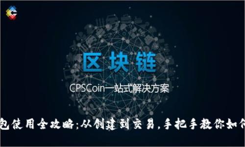 以太坊钱包使用全攻略：从创建到交易，手把手教你如何安全使用