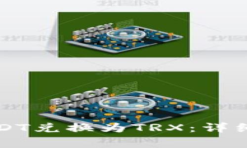 如何使用TP钱包将USDT兑换为TRX：详细指南与常见问题解答