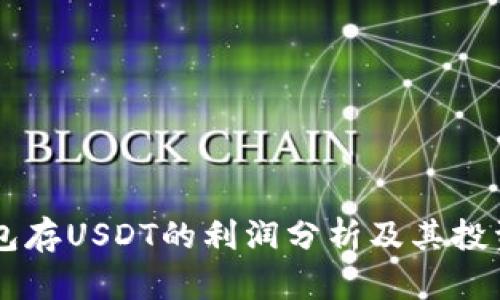 IM钱包存USDT的利润分析及其投资策略