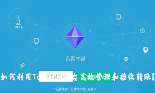 如何利用Tokenim平台高效管理和接收转账？