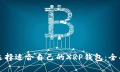 如何选择适合自己的XRP钱包：全面指南