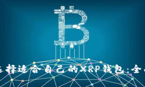 如何选择适合自己的XRP钱包：全面指南