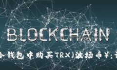 如何在冷钱包中购买TRX（波场币）：详细指南