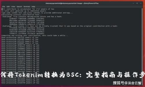如何将Tokenim转换为BSC: 完整指南与操作步骤