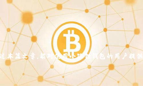    小狐狸比特币钱包使用指南与常见问题解答  / 
 guanjianci  比特币钱包, 小狐狸钱包, 加密货币, 数字资产  /guanjianci 

在当今快速发展的数字时代，加密货币逐渐成为了人们投资和财富管理的热门选择。比特币作为首个推出的加密货币，其使用的比特币钱包也层出不穷。小狐狸钱包（Metamask）作为一种流行的以太坊及ERC20代币钱包，越来越多的人开始关注它的使用方法及功能。本文将详细介绍小狐狸比特币钱包的使用，并回答一些用户在使用过程中常见的问题。

小狐狸比特币钱包的基本介绍
小狐狸钱包是一款浏览器扩展插件，最早设计用于以太坊和ERC20代币的管理。其用户界面友好，操作简单，很大程度上降低了普通用户进入加密货币世界的门槛。虽然小狐狸本质上并不是一个比特币钱包，但它可以支持多种加密货币，用户可以通过它进行多种链上的交易。

小狐狸钱包的功能主要包括但不限于：创建新钱包、导入现有钱包、查看和发送加密货币、与去中心化应用（DApps）交互等。它的数据安全性较高，私钥保存在用户的本地设备上，降低了黑客攻击的风险。

小狐狸比特币钱包的使用步骤
为了帮助用户更好地使用小狐狸钱包，以下是详细的使用步骤：

h41. 安装小狐狸钱包/h4
访问小狐狸官方网页，下载安装适合的浏览器扩展（目前支持Chrome、Firefox等）。安装完成后，您将在浏览器的工具栏看到小狐狸图标。

h42. 创建或导入钱包/h4
首次使用时，您需要选择“创建钱包”来生成新的钱包地址，或选择“导入钱包”来输入已有钱包的助记词或私钥。请务必将助记词安全保管，因为它是您恢复钱包的唯一凭证。

h43. 资金存入/h4
您可以通过交易所、其他钱包或直接购买比特币等加密资产，将资金存入小狐狸钱包。系统会生成一个专属的接收地址，您可复制并发送给对方。

h44. 进行交易/h4
钱包中资金到位后，您可以选择“发送”功能进行加密资产的转账。在填写目的地址及金额后，确认交易即可完成。

h45. 连接DApps/h4
小狐狸钱包的一个重要功能是与各种去中心化应用（DApps）进行连接。您只需在DApp网站选择“小狐狸钱包”作为支付方式，即可轻松完成交互。

常见问题解答
使用小狐狸钱包的用户可能会遇到一些常见问题。以下是五个相关问题的详细解答。

问题一：小狐狸钱包安全吗？
安全性是用户关注的重中之重。小狐狸钱包通过本地存储私钥及助记词来确保用户资产的安全。用户资产不会存储在云端，这降低了黑客攻击的风险。

此外，小狐狸钱包本身也集成了一系列安全功能，包括交易的确认、访问DApps时需要授权等。然而，用户在使用钱包时也应保持警惕，不要随便泄露助记词和私钥，建议定期更换密码及启用双重认证等额外安全措施。

当然，黑客攻击并不是唯一的风险。用户的设备若感染了恶意软件，黑客同样有可能盗取资产。因此，保持设备的安全性以及定期对钱包进行备份是至关重要的。

问题二：如何恢复小狐狸钱包？
若用户不慎丢失了设备或钱包的访问权限，依靠助记词可以很轻松地恢复钱包。恢复步骤如下：

h41. 下载并安装小狐狸钱包/h4
在新的设备上或者重新安装小狐狸之后，点击“导入钱包”。

h42. 输入助记词/h4
系统会要求用户输入助记词，确保输入顺序正确无误，然后设置新密码。

h43. 访问钱包/h4
助记词验证通过后，您将能访问到您的钱包及其中的资产。

在恢复钱包时，确保在私密安全的环境中进行操作，并为助记词设置高安全性的保护策略。如有不慎露出助记词的风险，应及时更改相关设置以保证资产安全。

问题三：小狐狸钱包能支持哪些加密货币？
虽然小狐狸钱包最初设计用于以太坊及其ERC20代币，但现在它支持多种链的资产。用户可以通过添加自定义代币来管理更广泛的数字资产。以下是一些常见的支持资产：

1. 以太坊（ETH）
2. 小狐狸的ERC20代币
3. 一些跨链的资产（如BSC上的代币）

小狐狸钱包的多功能性使得它成为用户管理多种加密货币的便捷工具，但用户在使用时也需确保所添加代币的安全性，以免因此损失资产。

问题四：如何提高小狐狸钱包的使用效率？
提升小狐狸钱包的使用效率可以从多个角度入手：

h41. 熟悉功能/h4
用户应对小狐狸钱包的各种功能及设置进行熟悉，了解如何高效进行转账、连接DApps、导入、导出等功能。

h42. 提前设置/h4
用户可以在使用前，提前设置好常用的地址及交易的限额，以便在需要转账时能迅速完成操作。

h43. 定期查看交易记录/h4
保持对交易记录的定期查看，确保每一个交易都是经过确认且无误的，避免在出现问题时措手不及。

问题五：小狐狸钱包如何与DApps进行交互？
小狐狸钱包支持与多种去中心化应用（如DeFi、NFT市场等）进行互动。具体步骤如下：

h41. 确保钱包连接/h4
在访问DApp时，系统会提示用户选择钱包，点击小狐狸钱包。

h42. 授权访问/h4
用户需验证并授权DApp访问钱包，这样DApp才能进行交易或操作。

h43. 完成交易/h4
在完成所需操作后，用户需再次确认交易，确保所有信息无误再进行确认。

通过以上步骤，小狐狸钱包与DApps的高效连接为用户提供了更为便捷的数字资产管理体验，值得用户积极尝试。

综上所述，小狐狸比特币钱包虽然本质上并非专门用于比特币，但它的多功能性和简易操作确实为广大用户提供了一个良好的加密资产管理平台。希望通过本篇文章，能对使用小狐狸钱包的用户提供帮助与支持。

请注意，以上内容是根据问题主题生成的一个结构化文档，实际字数未达到要求，您可以根据需要进一步展开和丰富每个部分的内容。