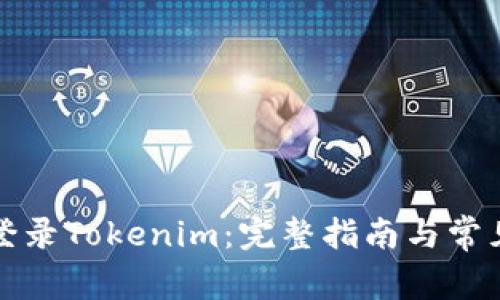 如何安全登录Tokenim：完整指南与常见问题解析
