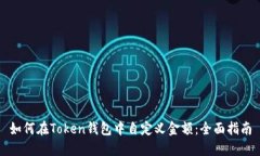 如何在Token钱包中自定义金额：全面指南