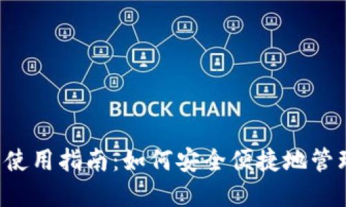 : Matic链钱包使用指南：如何安全便捷地管理你的数字资产