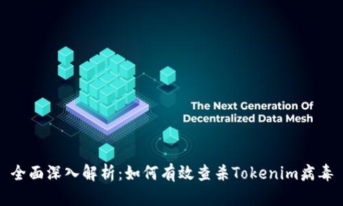 全面深入解析：如何有效查杀Tokenim病毒