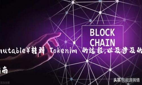 在这个讨论主题中，我们将专注于IMU（即 Immutable）转到 Tokenim 的过程，以及涉及的关键概念和。下面是为此主题提供的和关键词。

从IMU到Tokenim：一场加密资产转移的全面指南