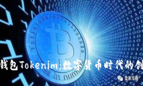 金牌国际钱包Tokenim：数字货币时代的创新与机遇