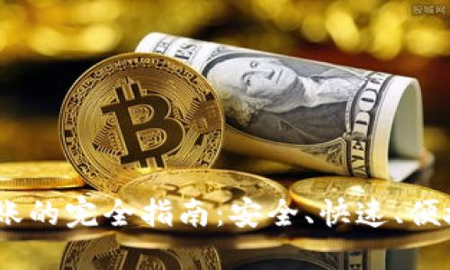 USDT钱包转账的完全指南：安全、快速、便捷的转账方式