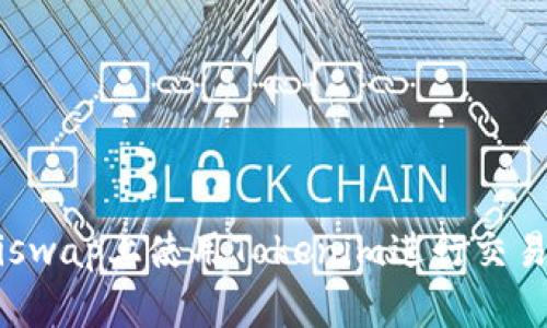 如何在Uniswap上使用Tokenim进行交易：全面指南