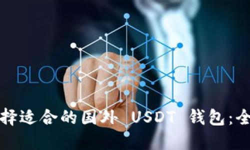 如何选择适合的国外 USDT 钱包：全面指南