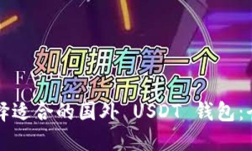 如何选择适合的国外 USDT 钱包：全面指南