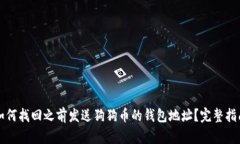 如何找回之前发送狗狗币的钱包地址？完整指南