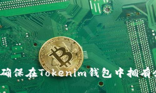 如何确保在Tokenim钱包中拥有余额？