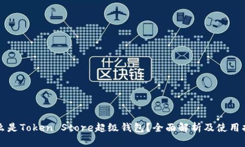 什么是Token Store超级钱包？全面解析及使用指南