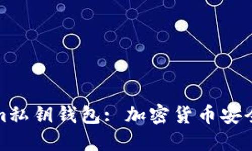 深入了解Tokenim私钥钱包: 加密货币安全时代的便捷选择