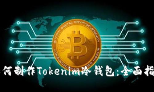 如何制作Tokenim冷钱包：全面指南