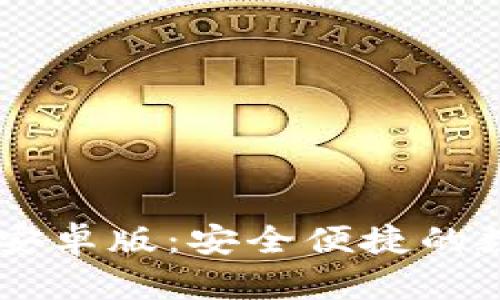 IM钱包下载官网安卓版：安全便捷的数字资产管理工具